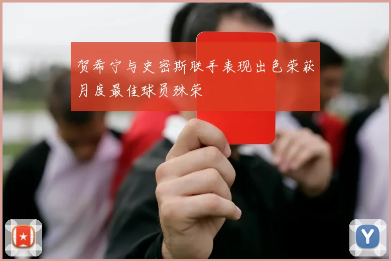 贺希宁与史密斯联手表现出色荣获月度最佳球员殊荣