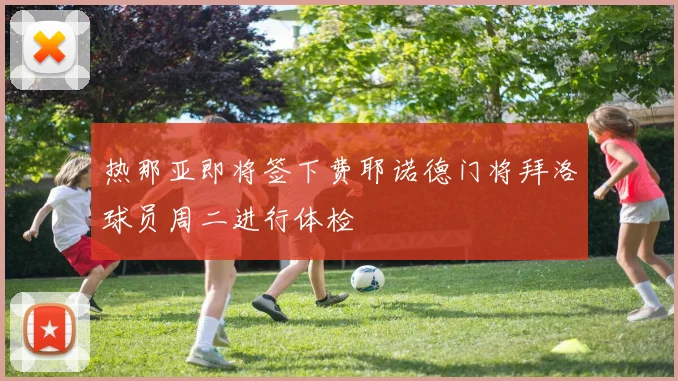 热那亚即将签下费耶诺德门将拜洛球员周二进行体检