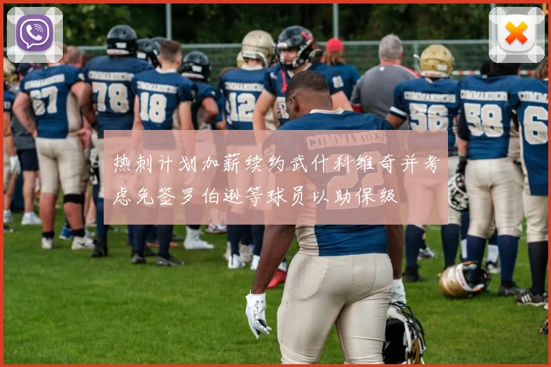 热刺计划加薪续约武什科维奇并考虑免签罗伯逊等球员以助保级
