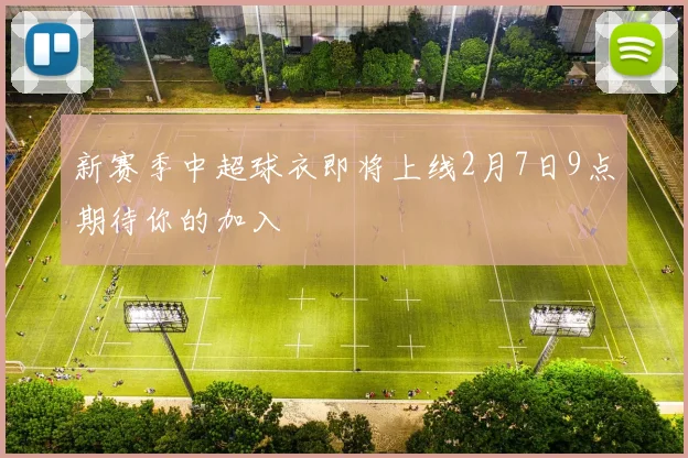 新赛季中超球衣即将上线2月7日9点期待你的加入